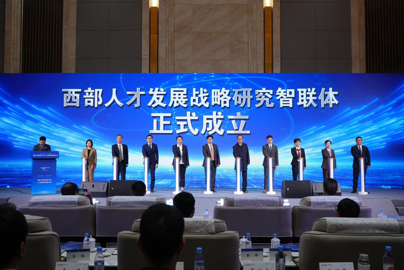 西部人才发展战略研究智联体正式成立